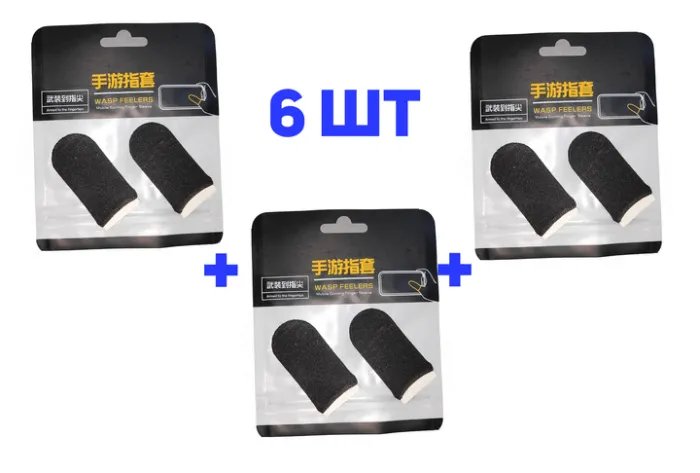 Напальчники 3 пары( 6шт) игровые для смартфона Черные Pubg COD