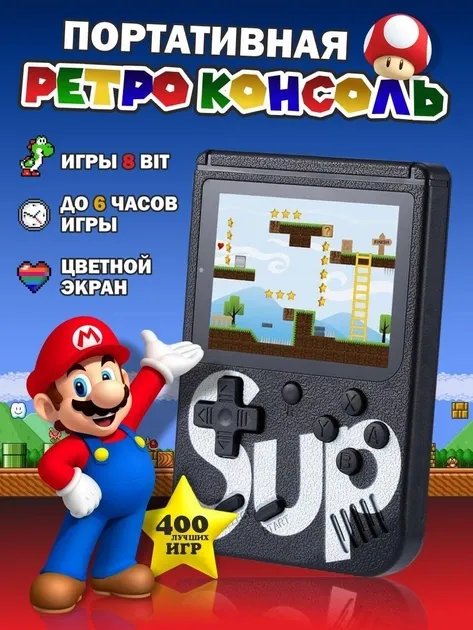 Игровая приставка карманная 400 ретро-игр Sup Game Box 8 бит c джойстиком Черная