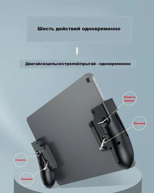Геймпад тригер H11 для iPad Android на планшетів для гри в 6 пальців pubg пабг мобайл call of duty standoff