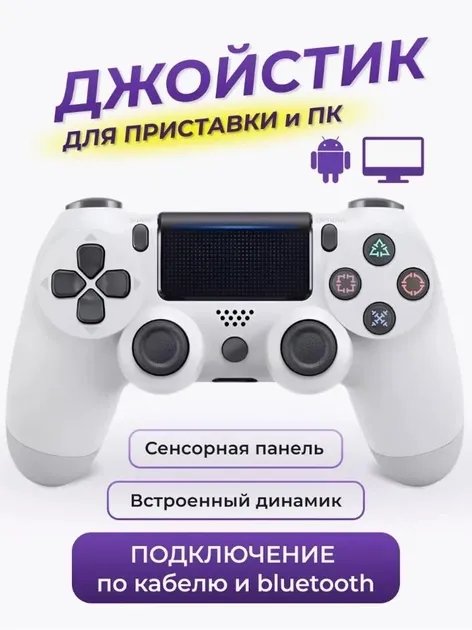 Беспроводной джойстик - геймпад Bluetooth для PS4/PC/Android с двойной вибрацией (Белый)